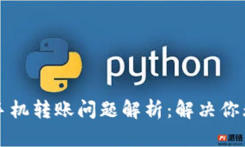 TPWallet苹果手机转账问题解析：解决你无法转账的烦恼