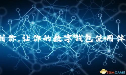   数字钱包限额设置全攻略：让你的资金更安全 / 
 guanjianci 数字钱包, 限额设置, 安全支付, 资金管理 /guanjianci 

引言
在数字化经济飞速发展的今天，数字钱包已经成为我们日常生活中不可或缺的一部分。我们使用数字钱包进行购物、支付账单、转账以及投资等各种经济活动。为了提升金融安全，很多用户在使用数字钱包时，往往会考虑到限额设置这一功能。那么，数字钱包的限额设置到底如何进行呢？在这里，我将为大家带来一份详尽的指南，帮助你更好地管理资金，确保你的资金安全。

什么是数字钱包限额？
你是否知道，每一款数字钱包都可能有其自身的限额设置？数字钱包的限额是指用户在一定时间内（如日、周、月）可以进行的最大交易金额。这一设置的目的在于防止用户在账户中遭受重大损失，无论是因为意外的操作失误，还是因为网络安全问题而导致的资金被盗。换句话说，限额设置是保护自己的一道安全防线。

限额设置的重要性
选择是否设置限额，这不仅仅是技术层面的解释，更关系到你的财务安全和使用体验。想象一下，如果你的数字钱包没有设置限额，突然间有人未经授权地访问了你的账户，那么整个账户的资金都会岌岌可危。这会让你面临巨大的风险，甚至可能导致重大损失。你是不是也觉得，这样的情形实在太可怕了？

如何设置数字钱包限额？
接下来，本文将为你提供详细的限额设置方法。不同的钱包可能步骤略有不同，但大致的流程都是相似的。接下来，让我们来看一下这几步，你可以根据自己所使用的数字钱包类型进行操作。

步骤一：登录你的数字钱包账户
无论你是使用支付宝、微信支付还是其他的数字钱包应用，第一步自然是要登录你的账户。打开应用，输入你的用户名和密码。对此，你是否觉得这个步骤过于简单？然而，这一步却是接下来设置的基础。

步骤二：找到设置选项
登录后，通常会在主页面或者用户个人中心找到“设置”选项。这些选项往往使用图标表示，或者直接以文字形式展现。你可以在设置中找到“限额设置”或“交易限额”等类似的功能。

步骤三：设置交易限额
在“限额设置”页面中，你会看到可以设置的各项金额，例如单笔交易限额、每日交易限额、每月交易限额等。根据自己的实际需要进行设置。需要注意的是，设置的金额不宜过高，这样可以有效降低潜在的损失。你可能会问，设置低限额会不会不方便？这取决于你的使用习惯了。

步骤四：保存设置
完成限额设置后，一定要记得点击“保存”或者“确认”按钮，以确保设置的生效。有时候设置完成后，系统可能会要求输入一次密码进行确认，这也是对账户安全的一种保护措施。

步骤五：定期回顾和调整
限额设置并不是一成不变的。随着个人消费习惯的变化，你的限额可能需要进行调整。你可以定期回顾自己的使用情况，看看当前的限额是不是适合你。也许你会发现曾经设置的限额过低，而现在却足够了。这种动态管理的理念，是实现资金管理的有效途径。

常见问题解答
很多用户对数字钱包的限额设置还有许多疑惑，接下来我将为你解答一些常见问题。

h4限额设置可以防止哪些风险？/h4
通过限额设置，可以有效防止资金的意外损失与盗取。例如，如果不小心泄露了账户信息，若没有限额，攻击者可能会一次性转走全部资金。而有了限额设置，攻击者即使进入账户也无法进行大额操作。

h4如果我忘记限额是多少，该怎么办？/h4
如果你在使用过程中忘记了设置的限额，可以通过登录账户查看“限额设置”页面来确认。避免出现突发的支付问题。

h4可以在不同数字钱包中设置不同限额吗？/h4
当然可以，每一个数字钱包都可以根据你个人的需求进行设置。不同的钱包拥有不同的功能与用户体验，你可以结合使用。

总结
总的来说，数字钱包的限额设置是确保交易安全、保护资金的重要措施。记住，成为一个有意识的消费者，你的每一笔交易都值得被合理控制和管理！我希望这篇指南能帮助到你，让你的数字钱包使用体验更加安全与顺畅。

你是否也开始思考如何设置更合适的限额呢？希望在未来的日子里，你的每一次交易都能够顺利无忧！