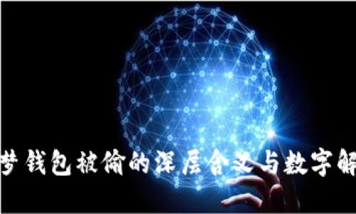 做梦钱包被偷的深层含义与数字解读