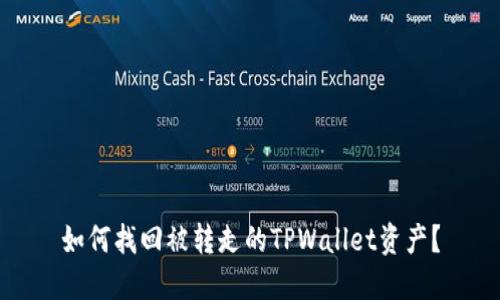 如何找回被转走的TPWallet资产？