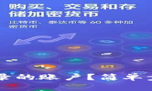 如何退出TPWallet登录的账户？简单步骤助你顺利切换账号