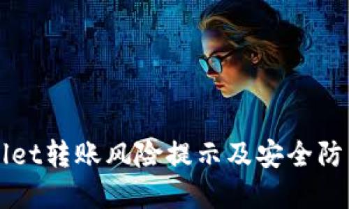 TPWallet转账风险提示及安全防范指南