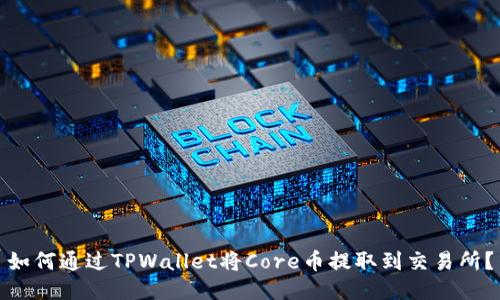 如何通过TPWallet将Core币提取到交易所？