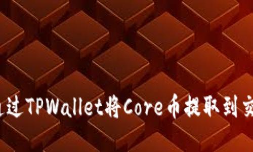 如何通过TPWallet将Core币提取到交易所？