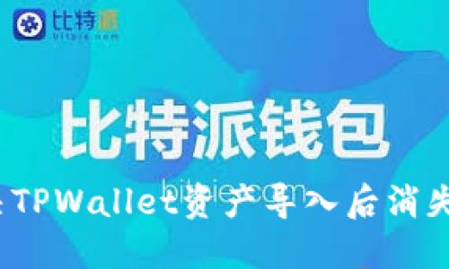 如何解决TPWallet资产导入后消失的问题？