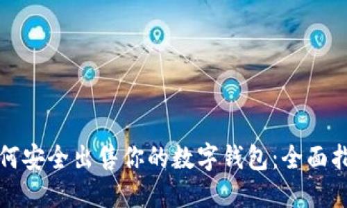 如何安全出售你的数字钱包：全面指南