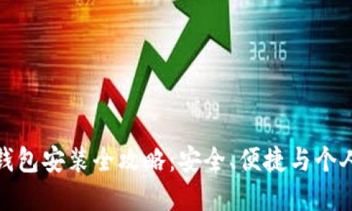 数字加密钱包安装全攻略：安全、便捷与个人资产管理
