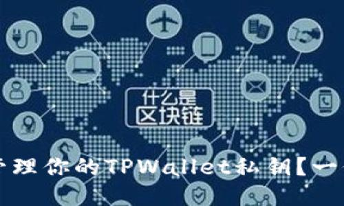 如何安全管理你的TPWallet私钥？一份详细指南