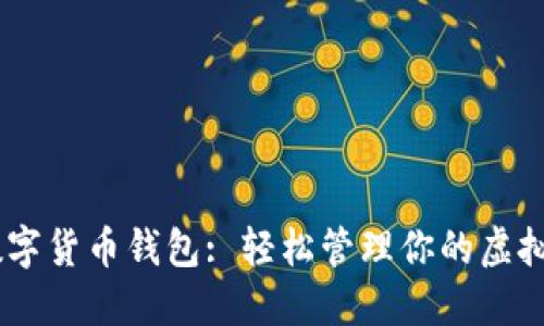 H5数字货币钱包: 轻松管理你的虚拟资产