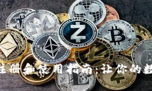 TokenPocket钱包注册和使用指南：让你的数字资产管理更轻松