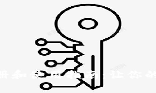 TokenPocket钱包注册和使用指南：让你的数字资产管理更轻松