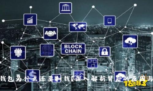 数字钱包为什么还要扣钱？深入解析背后的原因与影响