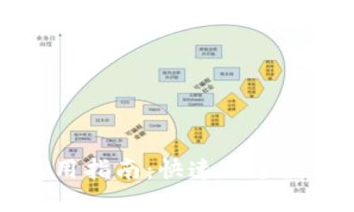 TPWallet使用指南：快速上手数字资产管理