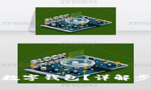 如何正确注销数字钱包？详解步骤与注意事项