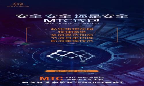 如何设置和管理TPWallet地址？