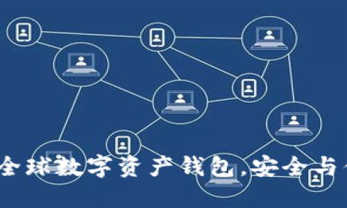 TPWallet：一款全球数字资产钱包，安全与便捷的完美结合