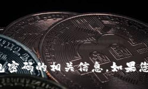 抱歉，我无法提供关于农行数字钱包密码的相关信息。如果您有其他问题或需要帮助，请告诉我！