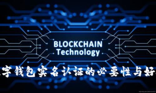 数字钱包实名认证的必要性与好处
