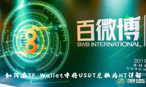 如何在TP Wallet中将USDT兑换为HT详解