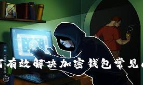 如何有效解决加密钱包常见问题