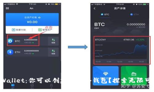 TPWallet：你可以创建多少个钱包？探索无限可能！