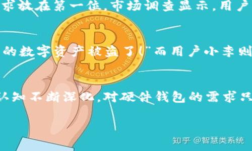   数字货币硬件钱包：飞天诚信的优势与市场解析 / 

 guanjianci 数字货币, 硬件钱包, 飞天诚信, 安全保障 /guanjianci 

引言：数字货币时代的到来
近年来，数字货币的崛起为我们的投资和消费方式带来了深刻的变化。你是否也注意到，越来越多的人开始关注比特币、以太坊等数字货币？这背后不仅是科技的进步，更是人们对未来金融体系变化的期待。而在这一大潮中，数字货币硬件钱包作为一种安全存储方式，逐渐走入大众的视野。本文将深入探讨飞天诚信这一硬件钱包品牌，分析它的优势与市场前景。

什么是数字货币硬件钱包？
数字货币硬件钱包是一种用于存储数字货币私钥的设备。它具备离线存储的特点，能够在不与网络连接的情况下存储货币，从而有效防止黑客攻击和信息泄露。对于那些在数字货币投资上有一定追求的用户来说，硬件钱包似乎成了必不可少的选择。你是不是也觉得这样安全吗？

飞天诚信概述
飞天诚信是一家专业的数字货币硬件钱包制造商，依托于国内领先的安全技术团队，其产品在安全性与用户体验方面备受好评。飞天诚信不仅仅关注产品的研发，还深耕市场，致力于为用户提供全面的数字货币管理解决方案。无论是交易、存储还是价值的保值，飞天诚信都旨在为用户提供更加安全的环境。

飞天诚信的优势分析
h41. 安全性/h4
飞天诚信硬件钱包采用了多重安全加密机制，确保用户的数字资产在存储过程中不易被攻击者窃取。除了常规的PIN码保护外，飞天诚信还引入了指纹识别技术。这种生物识别的方式，大大提高了账户的安全性。你是否相信这样高科技的保护能让你的资产更加安全？

h42. 用户体验/h4
用户体验是产品成功的重要因素。飞天诚信在产品设计时，特别关注用户的使用感受。从硬件的手感到界面的交互，飞天诚信都进行了细致的打磨。即使是首次接触硬件钱包的用户，也能轻松上手，迅速了解如何进行数字货币的管理。难道这样的设计不让你心动吗？

h43. 兼容性/h4
随着各种数字货币的出现，用户对多种币种的存储需求也越来越强烈。飞天诚信的硬件钱包支持多种主流数字货币的存储，因而获得了各种用户的青睐。不再需要为每种数字货币寻找不同的存储方案，飞天诚信让这一切变得简单又高效。你是不是也希望拥有这样便利的体验？

h44. 售后服务/h4
在网络环境复杂多变的时代，购入硬件钱包后，用户常常会遇到各种技术问题。而飞天诚信在这一方面表现出色，推出了7*24小时的在线客服支持，用户可以随时寻求帮助。这样贴心的服务，让用户在使用过程中倍感安心。你是否曾经历过购买产品后无从解决问题的窘境？

飞天诚信的市场前景
随着人们对数字货币的认识加深，硬件钱包的市场潜力逐渐显现。数据显示，未来五年内，数字货币硬件钱包的市场将持续扩大，预计将达到一个新的高峰。飞天诚信凭借其稳健的市场策略和优质的产品，将在这一市场中占据一席之地。

飞天诚信与竞争对手相比的优势
在众多硬件钱包品牌中，飞天诚信凭借出色的安全性和用户体验，逐渐形成了自己的品牌优势。与其他竞争对手相比，飞天诚信更加注重研发投入，始终把用户的需求放在第一位。市场调查显示，用户对飞天诚信的满意度普遍较高，回购率亦处于行业领先水平。你想了解是什么让他们对飞天诚信如此信任吗？

用户反馈与案例分析
通过对多个用户的反馈，我们可以看到飞天诚信硬件钱包给他们的生活带来了诸多便利。用户小张分享道：“自从我开始使用飞天诚信的硬件钱包后，我再也不怕我的数字资产被盗了！”而用户小李则表示：“飞天诚信的产品设计真的很人性化，即便是我这样的小白用户也能很快上手。”你是否也希望能拥有这样的用户体验？

总结与展望
数字货币硬件钱包已经成为安全存储数字资产的首要选择。飞天诚信凭借出色的产品质量和用户服务，已在市场中占据了重要位置。未来，随着人们对数字货币的认知不断深化，对硬件钱包的需求只会增加。在这样的大背景下，飞天诚信的发展前景也将愈加光明。

你是否也想在数字货币时代里找到属于自己的安全家园？飞天诚信或许是你不错的选择！让我们一起期待数字货币硬件钱包带来的便利与安全吧。