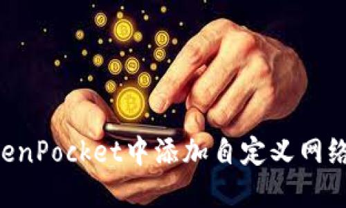 如何在TokenPocket中添加自定义网络：全面指南