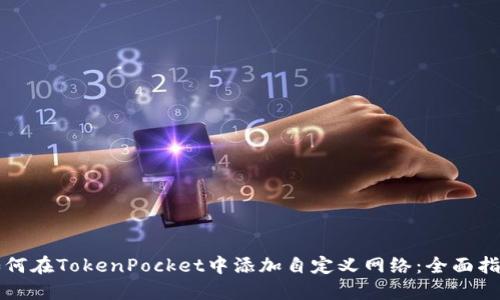 如何在TokenPocket中添加自定义网络：全面指南