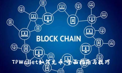 TPWallet如何充币：全面指南与技巧
