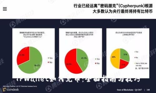 TPWallet如何充币：全面指南与技巧