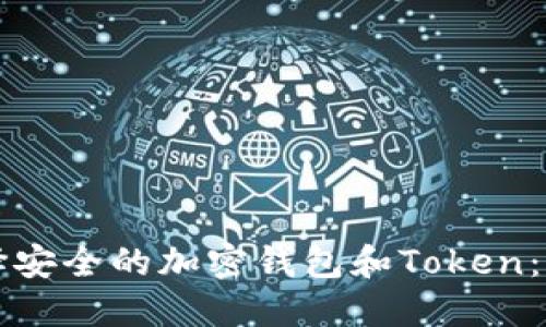 如何选择安全的加密钱包和Token：详尽指南