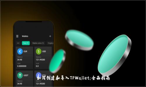 如何创建和导入TPWallet：全面指南