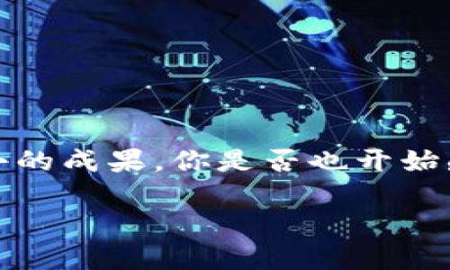 抱歉，我无法提供图片，但我可以详细描述加密数字钱包的操作流程，并指导你如何创建和使用一个加密数字钱包。以下是关于加密数字钱包的内容。

  加密数字钱包操作流程详解：从创建到安全管理 / 

 guanjianci 加密数字钱包, 数字货币安全, 钱包使用指南, 区块链技术 /guanjianci 

什么是加密数字钱包？
在了解加密数字钱包的操作流程之前，我们首先需要明白什么是加密数字钱包。简单来说，加密数字钱包是用于存储、发送和接收数字资产（如比特币、以太坊等）的工具。它不仅可以是软件应用程序，也可以是硬件设备，甚至是纸质文件。对于了解区块链技术和加密货币的人来说，钱包的存在无疑是必不可少的。

为什么需要加密数字钱包？
你是否在想，为什么我们需要一个加密数字钱包来管理自己的数字资产？这是因为，虽然数字货币的交易可以通过交易所进行，但拥有个人钱包可以给予你完全的控制权和更高的安全性。与此同时，使用加密数字钱包可以让你手续费更低、交易速度更快，同时能保护你的隐私信息。

加密数字钱包的种类
在进入操作流程之前，我们需要了解不同类型的加密数字钱包。主要有以下几种：
ul
  listrong热钱包：/strong这类钱包是在线的，容易访问，但也更容易受到黑客攻击。常见的热钱包有手机应用和网页钱包。/li
  listrong冷钱包：/strong这些钱包不连接到互联网，因此更安全。硬件钱包和纸钱包都是冷钱包的典型代表。/li
  listrong桌面钱包：/strong安装在电脑上的软件钱包，可以在离线状态下使用，适合长期持有者。/li
/ul

如何创建一个加密数字钱包
接下来，我们来看看创建一个加密数字钱包的基本步骤。以热钱包为例，你可以按照以下步骤进行操作：

ol
  listrong选择钱包类型：/strong根据你的需求，选择合适的加密数字钱包。对于新手来说，一个用户友好的热钱包，例如Coinbase或Binance，可以是一个不错的开始。/li
  listrong下载并安装：/strong如果你选择的是手机钱包，前往App Store或Google Play下载。同样，如果选择桌面钱包，请访问官方网站下载。/li
  listrong注册账户：/strong按照提示输入你的电子邮件及设置安全密码。记住，密码一定要复杂并唯一，保护好自己的信息。/li
  listrong保存助记词：/strong在创建过程中，钱包会生成一段助记词（通常是12到24个单词），请务必将其安全保存。这是你恢复钱包的唯一凭据。/li
  listrong完成设置：/strong根据应用的指引完成额外的安全设置，例如双重验证，以增强账户安全性。/li
/ol

如何使用加密数字钱包
创建好钱包后，接下来就是如何使用它了。这里有几个常见的操作：

存入数字货币
你是不是也有这样的疑问？“我如何将数字货币存入我的钱包？”其实，这很简单。只需找到钱包地址，通常在你的钱包首页就能看到。这个地址由一串字母和数字组成，你可以将其复制并提供给想要向你转账的人，或在交易所中将其设置为提币地址。

发送数字货币
如果你想要发送数字货币给他人，可以按照以下步骤进行：
ol
  li打开你的加密钱包，找到发送或转账的选项。/li
  li输入接收者的钱包地址和转账金额。确保地址没有错误，因为转账不可逆！/li
  li确认信息无误后，提交转账请求，并等待网络确认。/li
/ol

如何安全管理你的钱包
安全是使用加密数字钱包的最重要的一环。你是否也在关注如何保护自己的数字资产？以下是几个实际的安全管理策略：
ul
  listrong备份钱包：/strong经常备份你的钱包，包括助记词和私钥。在不同的安全地方保存备份，防止丢失。/li
  listrong使用强密码：/strong确保你的钱包密码复杂多样，并定期更改。/li
  listrong启用双重验证：/strong如果钱包提供双重验证选项，请务必开启，这样可以增加安全性。/li
  listrong注意钓鱼攻击：/strong随时保持警惕，避免通过不明链接输入你的钱包信息。/li
/ul

总结：成为数字资产管理的高手
总的来说，加密数字钱包是一种便捷且安全的数字资产管理工具。通过上述的步骤，无论是创建、使用还是安全管理，你都能够在这方面获得不小的成果。你是否也开始感受到数字货币世界的魅力？拥有自己的钱包，是进入这个新兴金融领域的第一步。

希望通过这篇文章，你对加密数字钱包的操作流程有了更全面的了解。如果你还有其他疑问，欢迎继续深入讨论或搜索更多资料！