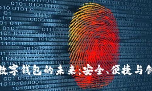 探索广电运通数字钱包的未来：安全、便捷与创新的完美结合