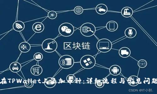 如何在TPWallet上添加币种：详细流程与常见问题解答