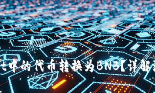 如何将TPWallet中的代币转换为BNB？详解流程与注意事项