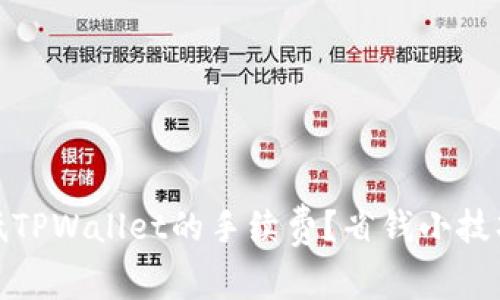 如何降低TPWallet的手续费？省钱小技巧大揭秘