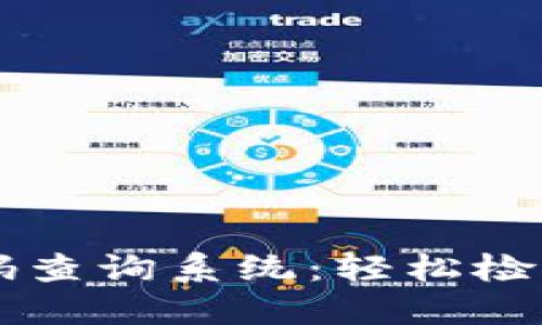 区块链钱包编码查询系统：轻松检索你的加密资产