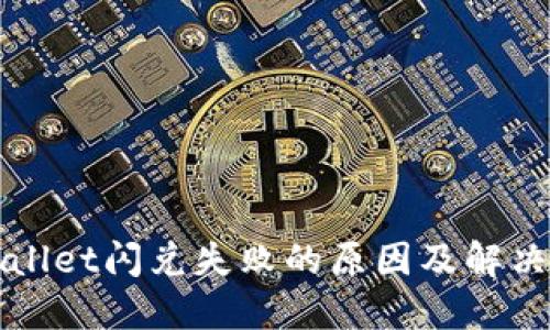 TPWallet闪兑失败的原因及解决方案