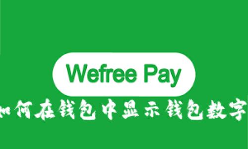 如何在钱包中显示钱包数字？