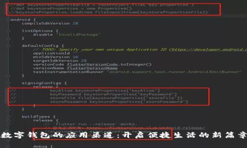 数字钱包的应用渠道：开启便捷生活的新篇章