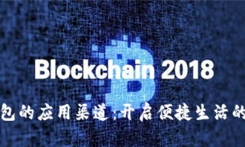 数字钱包的应用渠道：开启便捷生活的新篇章