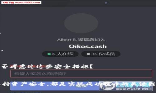   BZZ提币到TPWallet的最佳链选择与操作指南 / 

 guanjianci BZZ, TPWallet, 提币, 链选择 /guanjianci 

引言
在区块链的世界里，每一次操作背后都蕴含着无数的可能性与风险。当你决定提币时，选择正确的链条至关重要。尤其是对于BZZ这类数字资产，究竟选择哪个链条提币到TPWallet变得愈发重要。你是不是也在思考这个问题？

什么是BZZ？
在深入探讨BZZ提币到TPWallet前，首先让我们快速了解一下BZZ。BZZ是基于区块链技术的一种数字资产，通常用于特定的生态系统内。它的特点在于高效率、低手续费等，吸引了越来越多的用户和投资者。

什么是TPWallet？
TPWallet是一款功能强大的数字资产钱包，支持多种链条和数字货币。它的界面友好，功能齐全，深受用户喜爱。使用TPWallet，你可以方便地进行资产管理、交易、提币和跨链转账等操作。想象一下，如果没有这样一个便捷的钱包，我们如何方便地管理我们的数字资产呢？

提币到TPWallet的流程
提币的流程虽然看似简单，但实际上每一步都需要谨慎对待。下面，我将为大家详细介绍提币到TPWallet的具体步骤和需要注意的事项。

h4第一步：选择链条/h4
提币的第一步是选择合适的链条。这是整个过程中最关键的一步。BZZ可能在不同的链上发布，因此你需要确认当前BZZ在什么链上交易，以确保正确提币。如果你选择了错误的链条，那么你的资产可能会面临丢失的风险。

h4第二步：获取TPWallet地址/h4
在选择好链条后，你需要获取你的TPWallet地址。这一地址是你提币的目的地。每个链条的地址格式可能有所不同，务必确保你选择了正确的链。如果地址填错了，意味着你的资产将无法找回。

h4第三步：进行提币操作/h4
进入你的交易所账户，找到提币的选项。在填写提币信息时，确保你的TPWallet地址以及提币的数量都正确无误。此时，你是否有过紧张的感觉？提币这一瞬间的心跳加速，是不是每个数字资产爱好者都曾经历过的？

h4第四步：确认交易/h4
确认交易信息后，通常交易所会要求你进行二次确认或使用安全验证功能。这一步是为了增加资金的安全性。完成后，你将会看到提币的进度。通常来说，提币时间取决于链上的交易繁忙程度。

提币链的选择考量
选择提币链时，有几个因素需要重点考虑：

h4速度/h4
提币速度是一个非常重要的因素。在链上交易繁忙时，提币可能会延迟，影响你的资金流动性。你是不是也曾因为网络繁忙而焦虑过？

h4费用/h4
每个链条的提币费用都可能不同。在进行大额提币时，手续费的差别可能导致你的利润减少。此时，你会认真思考哪个链条最经济合算吗？

h4安全性/h4
了解每个链条的安全性也是至关重要的。某些链条可能曾受到攻击或存在漏洞，而另一些链条则具备更高的安全标准。对于数字资产，你会不会优先考虑安全性而忽视其他因素呢？

常见问题解答
在提币过程中，一些用户可能会遇到各种问题。以下是一些常见问题的解答，希望能为你提供帮助：

h4提币失败怎么办？/h4
如果提币失败，首先不要惊慌，检查你的链条和地址是否正确。随后，你可以查看交易所的状态更新，必要时联系他们的客服。

h4为什么提币速度慢？/h4
提币速度慢通常与网络拥堵有关。在高峰时段，交易确认时间可能会延长，你可以通过更改更高的手续费以提高提币优先级。

h4如何保障我的资产安全？/h4
资产安全是每个用户都关心的话题。建议使用双重认证、定期更改密码以及保持软件最新等操作来加强账户的安全性。你是否考虑过这些安全措施？

总结
提币到TPWallet的过程虽然不复杂，但每个细节都可能影响到最终的结果。选择正确的链条、确认提币信息的准确性以及保持资产安全，都是实现成功提币的关键因素。通过本文的介绍，相信你已经掌握了BZZ提币到TPWallet的流程及选择链条的要点。现在，你有信心进行提币操作了吗？