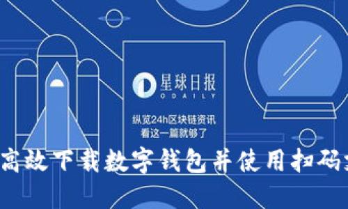 如何高效下载数字钱包并使用扫码支付？