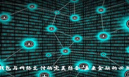 数字钱包与网络支付的完美结合：未来金融的必然选择