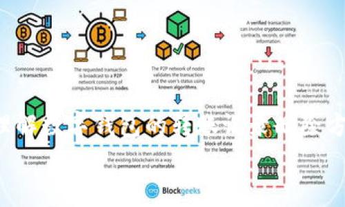    如何删除数字钱包的转账记录？快速了解你的选项  / 

 guanjianci  数字钱包, 转账记录, 安全隐私, 数据管理  /guanjianci 

 引言 
 在数字化时代，数字钱包已成为人们生活中不可或缺的一部分。随着交易频率的增加，重要的是我们能够妥善管理这些交易记录，尤其是转账记录。有时候，我们可能出于保持隐私或清理账户的目的，想要删除或隐藏这些转账记录。那么，数字钱包中的转账记录到底该如何删除呢？在本文中，我们将深入探讨数字钱包的转账记录管理以及相关的安全隐私知识，不仅让你了解删除流程，还会提供一些保护个人信息的实用建议。

 数字钱包的重要性与转账记录 
 随着科技的发展，数字钱包已成为大多数人进行金融操作的重要工具。无论是在线购物、转账还是接收付款，数字钱包都提供了方便快捷的服务。但是，转账记录的管理同样重要。一旦你进行了一次转账，无论是向朋友、家人还是商家，这一记录就会被保留在你的数字钱包中。
 这些记录在某些情况下可能涉及到敏感信息，尤其是当涉及到大额交易时。因此，定期检查和管理这些记录不仅能让你更好地了解个人财务状况，还能增强你的账户安全感。

 为什么要删除转账记录？ 
 你是不是也在思考，为什么有时候我们需要删除转账记录呢？
ul
    listrong隐私保护：/strong 每个用户都希望保护自己的金融隐私，保留过多的转账记录可能使你的财务信息暴露在不必要的情况下。/li
    listrong账户清理：/strong 定期清理转账记录可以让你的数字钱包看起来更加整洁，也便于你更快地找到重要的交易信息。/li
    listrong防止误解：/strong 有时候，转账记录可能会导致误解，删除不必要的记录可以减少在财务审查时不必要的困扰。/li
/ul

 如何删除数字钱包的转账记录？ 
 一般来说，不同的数字钱包有不同的操作流程，为了更好地为大家解惑，以下是一些通用步骤，适用于大多数数字钱包：
ol
    listrong打开你的数字钱包应用：/strong 首先，你需要在你的手机或电脑上打开数字钱包应用，确保你已经登录到你的账户。/li
    listrong找到转账记录：/strong 进入相关页面，一般会有“交易记录”、“转账历史”或类似的选项。/li
    listrong选择要删除的记录：/strong 浏览你的转账记录，找到你想要删除的那一项。通常会有一个“删除”或“隐藏”选项。/li
    listrong确认删除：/strong 系统可能会要求你确认删除操作，确保你选择的是正确的记录，再次确认后点击确认。/li
/ol
 当然，具体步骤根据你所使用的数字钱包可能会有所不同，建议参考钱包的官方网站或用户手册，具体了解删除操作。 

 删除转账记录后的影响 
 删除转账记录之后，会有什么影响呢？有几点需要注意：
ul
    listrong记录无法恢复：/strong 一旦记录被删除，往往是不可恢复的，因此在删除之前，一定要再次确认是否真的需要删除。/li
    listrong可能影响财务审计：/strong 如果你需要定期进行财务审计，删除某些记录可能会影响你的审计结果，务必谨慎处理。/li
    listrong增加安全性：/strong 在某些情况下，删除转账记录可能会提升账户的安全性，减少被他人窥探的机会。/li
/ul

 保护你的隐私和安全 
 在信息安全日益受到重视的今天，我们需要采取更多手段来保护我们的隐私。除了删除转账记录，你还可以考虑以下方法：
ul
    listrong定期更换密码：/strong 通过定期更换密码，可以减少账户被破解的风险。/li
    listrong启用两步验证：/strong 两步验证可以为你的账户提供额外的安全保护。/li
    listrong谨防网络钓鱼：/strong 保护个人信息的最有效方法就是小心处理网上的信息请求，避免点击不明链接。/li
/ul
 不知不觉中，你是否已经掌握了这些方法？当你熟悉这些安全措施后，你是否觉得能更安心地使用数字钱包？

 结语 
 删除数字钱包中的转账记录虽然看似简单，但其实涉及到非常重要的隐私和安全问题。在管理数字钱包时，我们不仅要考虑便捷性，更要重视我们的信息安全。希望通过本文的介绍，你能够更好地理解数字钱包的转账记录删除方法，并采取必要的措施来保护自己的财务隐私。
 如果你有任何关于数字钱包使用的疑问，或者想分享自己在使用数字钱包过程中的经历，赶快在下方留言与我们互动吧！你的声音也是我们不断进步的动力！