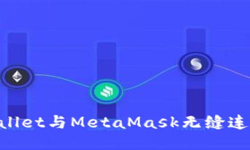 如何使用TPWallet与MetaMask无缝连接：全方位指南