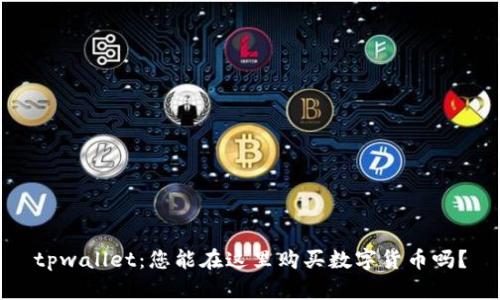 tpwallet：您能在这里购买数字货币吗？