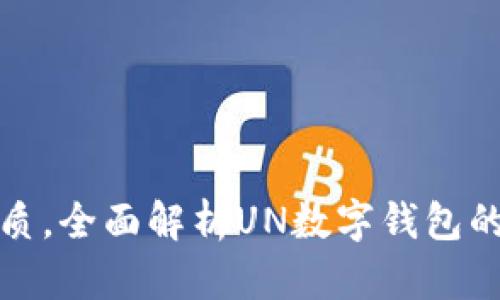 提升生活品质，全面解析UN数字钱包的功能与优势