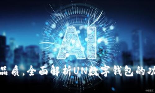 提升生活品质，全面解析UN数字钱包的功能与优势